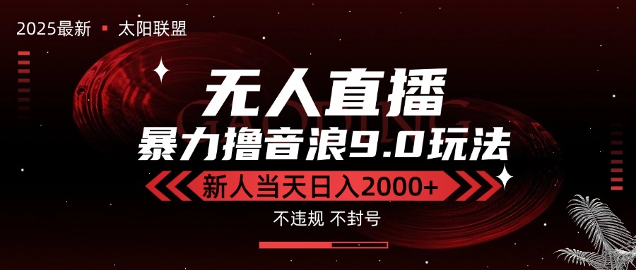 最新抖音无人直播撸音浪独家9.0玩法，防封智能黑科技，新手当天日入2000+-闲赋网
