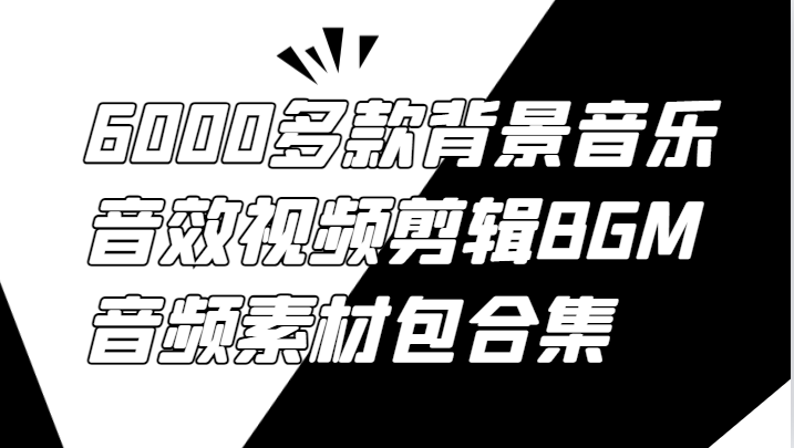 6000多款背景音乐音效视频剪辑BGM音频素材包合集-闲赋网