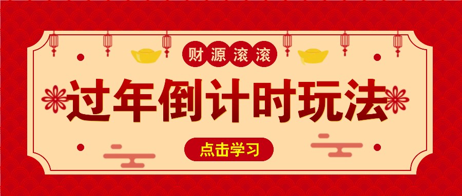 冷门过年倒计时赛道，日入300+！一条视频播放量更是高达 500 万！-闲赋网