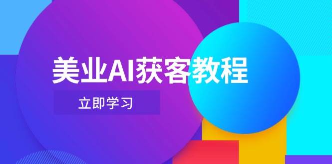 美业AI获客教程，用Deepseek+数字人，轻松玩转抖音直播间-闲赋网