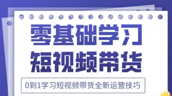 2025抖音全新短视频带货运营技巧，千款图片+万条文案+详细视频课程，零基础学习短视频带货-闲赋网