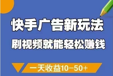 快手广告新玩法，刷视频就能轻松挣钱，一天收益10-50+-闲赋网