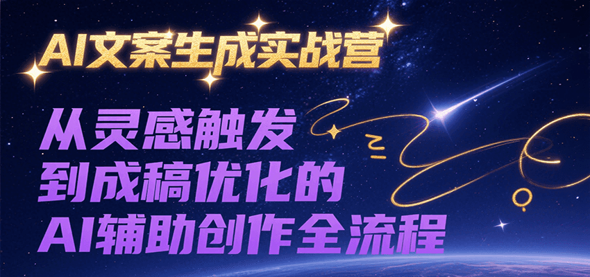 AI文案生成实战营，从灵感触发到成稿优化的AI辅助创作全流程-闲赋网
