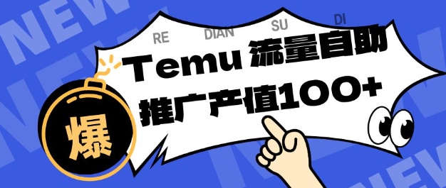 专注于Temu商家提供精准曝光浏览量，助力店铺排名提升和转化，单机日收入80-130【揭秘】-闲赋网