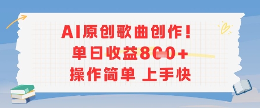 AI原创歌曲创作，单日收益多张，操作简单上手快-闲赋网