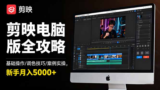 剪映电脑版全攻略：基础操作/调色技巧/案例实操，新手月入5000+-闲赋网