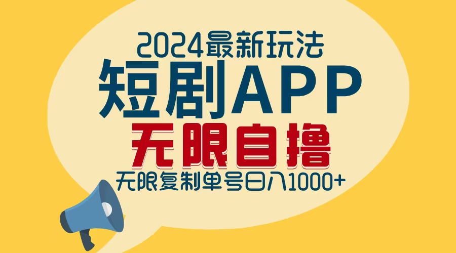 2024最新短剧APP自撸拉新玩法，无限制批量操作，轻松日入1000+-闲赋网