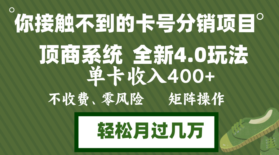 年底卡号分销顶商系统4.0玩法，单卡收入400+，0门槛，无脑操作，矩阵操…-闲赋网