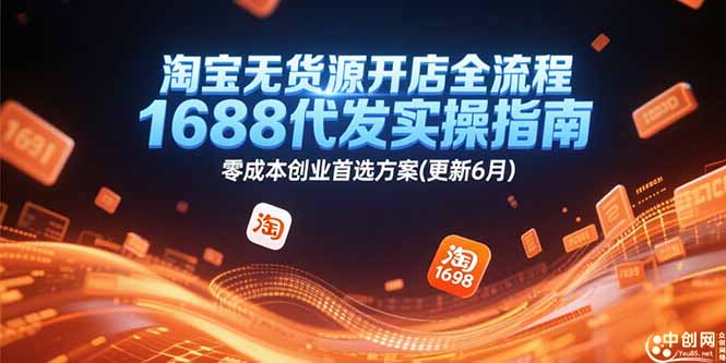 淘宝无货源开店全流程，1688代发实操指南，零成本创业首选方案(更新6月-闲赋网