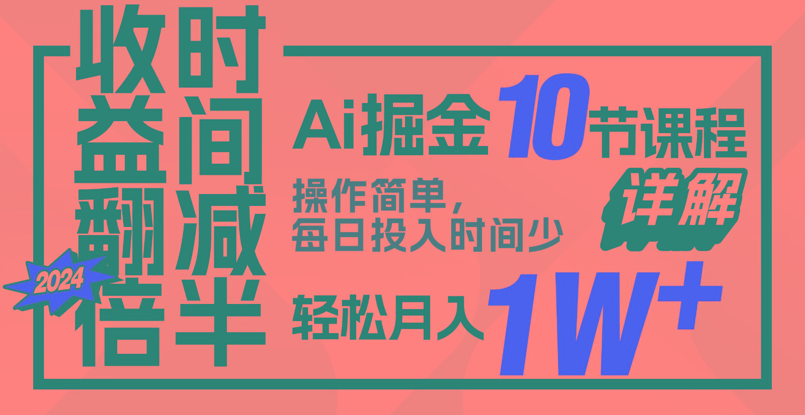收益翻倍，时间减半！AI掘金，十节课详解，每天投入时间少，轻松月入1w+！-闲赋网