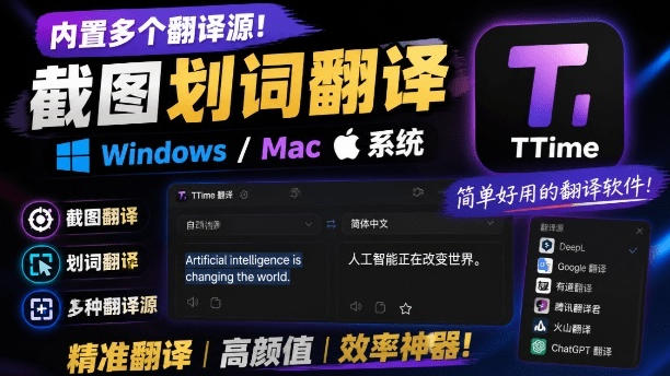 081bd6d5fc22c4a421eedd27a488ea3d.jpeg 内置多个翻译源!Windows/Mac系统简洁高颜值的截图、划词翻译软件,TTime简单好用的翻译软件