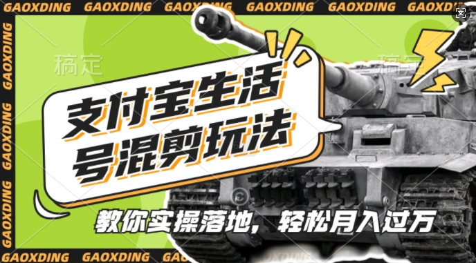 081de7818cd57c86a93ad85973cbf09b.jpeg 支付宝生活号军事赛道混剪玩法,纯原创视频,手把手教你实操落地,懒人必看【揭秘】