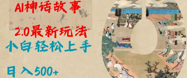 Al神话故事2.0最新玩法，小白轻松上手，日入多张-闲赋网