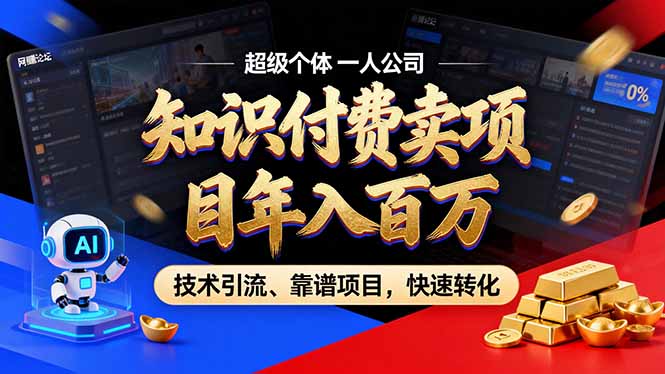 2026年卖项目年入百万，AI智能体个人IP-精准引流-稳定项目-转化成交-闲赋网