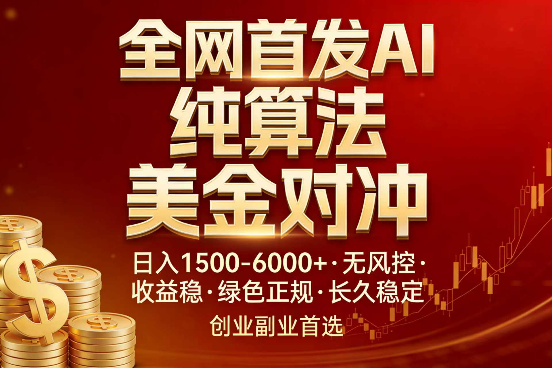 全网首发项目！AI美金算法对冲，日入2000-6000+，稳定长效0风险，彻底告别996，创业、副业逆...-闲赋网