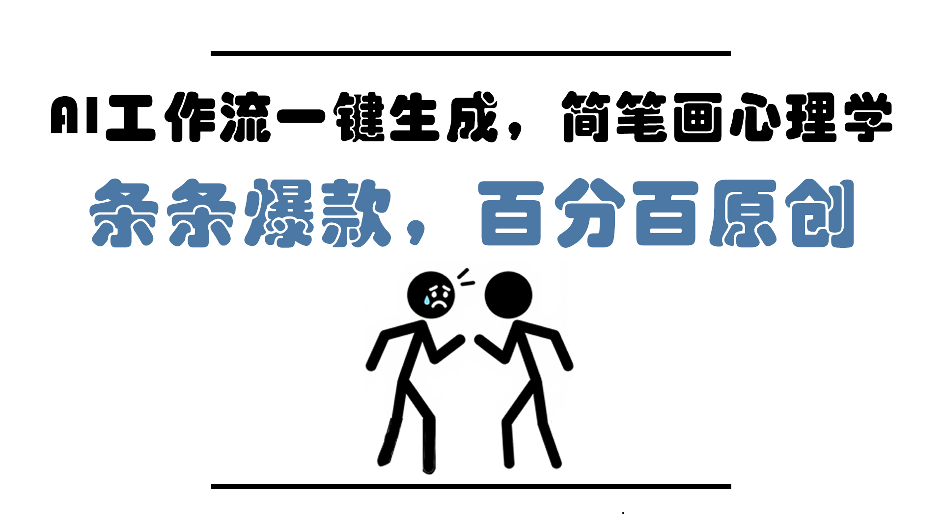 AI工作流一键生成，简笔画心理学，条条爆款，百分百原创，小白5分钟上…-闲赋网