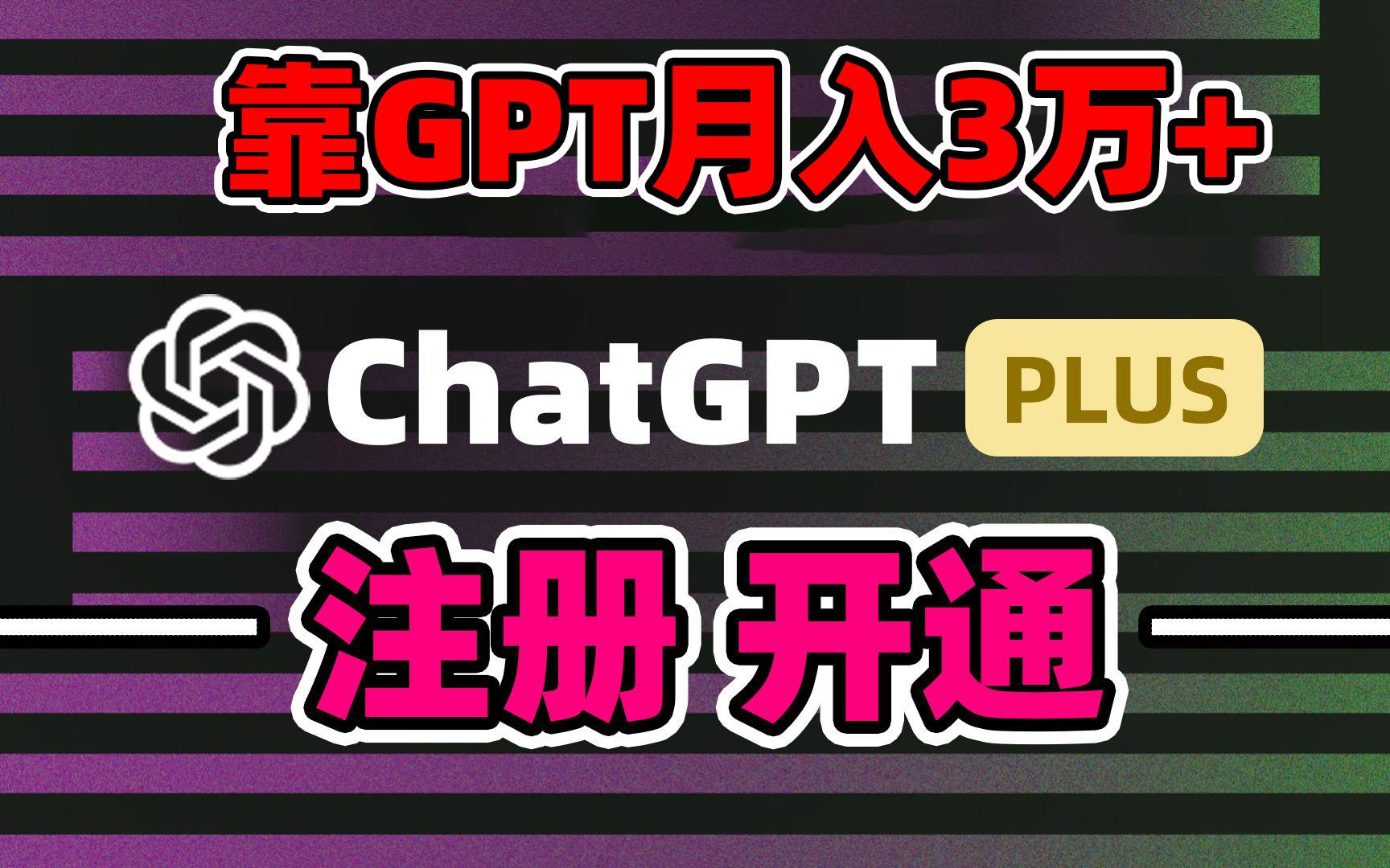 靠卖chatgp账号，4.0代充，日入1000+，精准引流，暴力变现-闲赋网