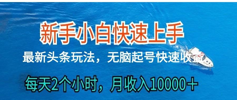 2024头条最新ai搬砖，每天肉眼可见的收益，日入300＋-闲赋网