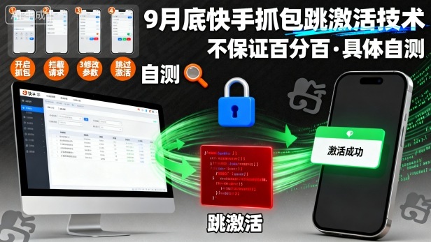 9月底快手抓包跳激活技术，不保证百分百，具体自测-闲赋网