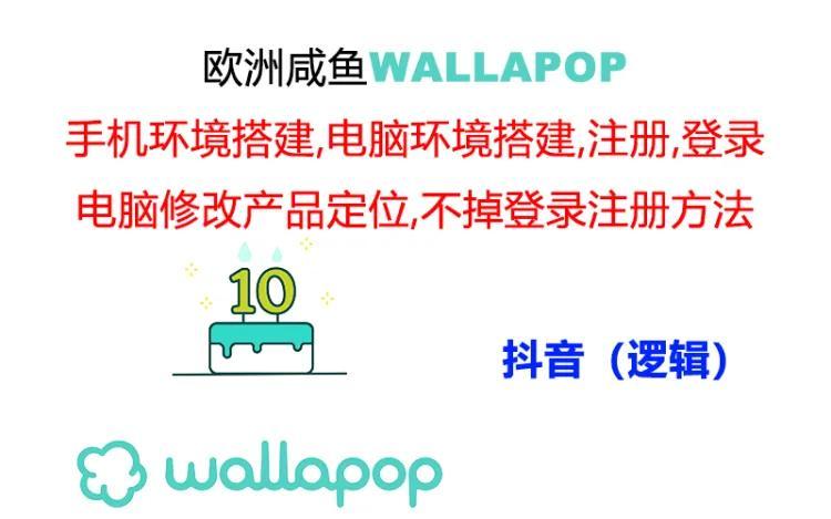 wallapop整套详细闭环流程：最稳定封号率低的一个操作账号的办法-闲赋网