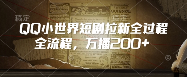 QQ小世界短剧拉新全流程，万播200+-闲赋网