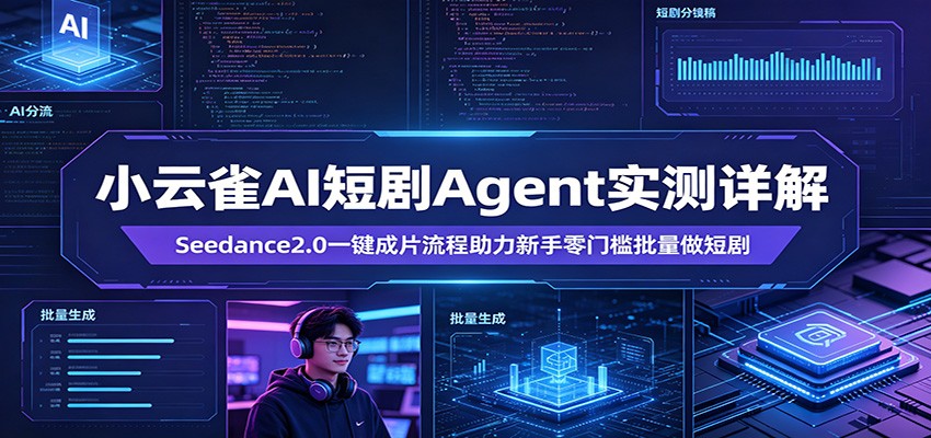 小云雀AI短剧Agent实测详解：Seedance2.0一键成片流程助力新手零门槛批量做短剧-闲赋网