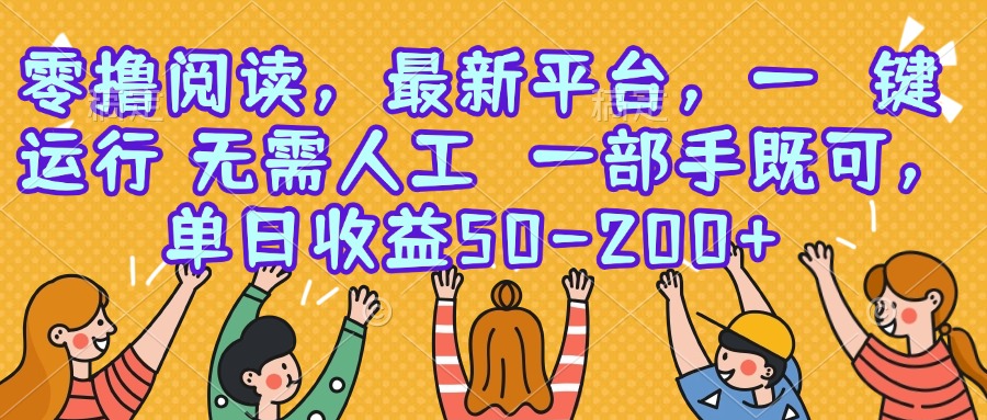 零撸阅读，最新平台，一键运行，无需人工 一部手机即可，单日收益50-200+-闲赋网