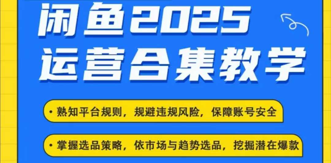 2025闲鱼电商运营全集，2025最新咸鱼玩法-闲赋网