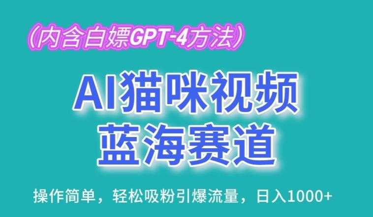 AI猫咪视频蓝海赛道，操作简单，轻松吸粉引爆流量，日入1K【揭秘】-闲赋网