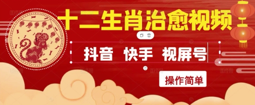 疯狂火爆！抖音，小红书，视频号十二生肖治愈的视频，轻松制作+快速拿到结果-闲赋网
