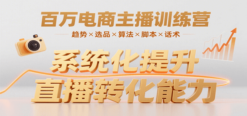 百万电商主播训练营，涵盖趋势/选品/算法/脚本/话术，提升转化能力-闲赋网