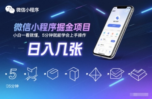 微信小程序掘金项目，日入几张，小白一看就懂，5分钟就能学会上手操作【揭秘】-闲赋网