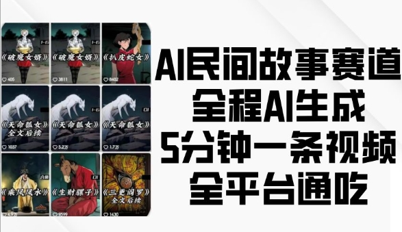 AI民间故事赛道，全程AI生成5分钟一条视频，全平台通吃-闲赋网