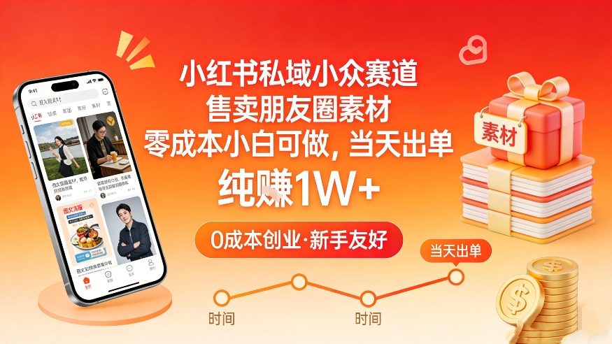 小红书私域小众赛道，售卖朋友圈素材，零成本小白可做，当天出单，月入1W+-闲赋网