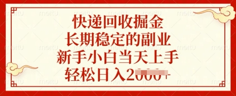 快递回收掘金，长期稳定的副业，新手小白当天上手，轻松日入多张【揭秘】-闲赋网