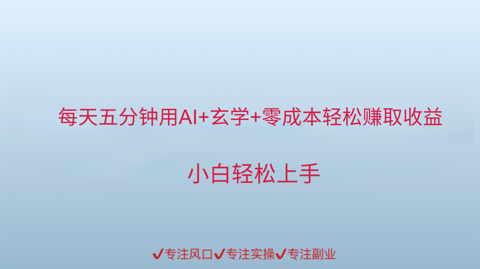 用AI生成玄学内容来赚取收益，每天花几分钟，轻轻松松赚取小一千-闲赋网