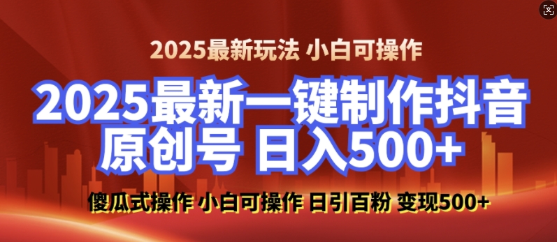 2025最新零基础制作100%过原创的美女抖音号，轻松日引百粉，后端转化日入5张-闲赋网