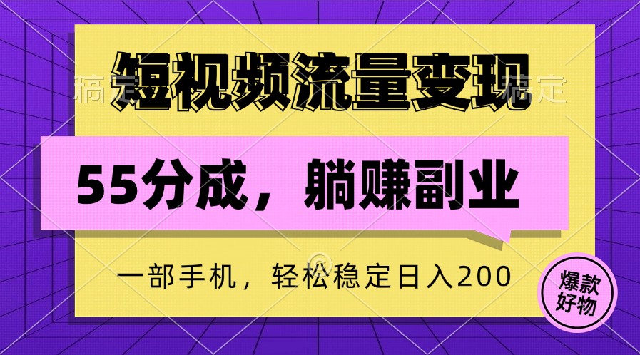 短视频流量变现，一部手机躺赚项目,轻松稳定日入200-闲赋网