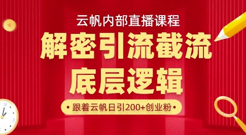 云帆内部直播课·首次解密彻底打通你的引流思路，从底层逻辑到实操落地，当天引爆你的通讯录-闲赋网