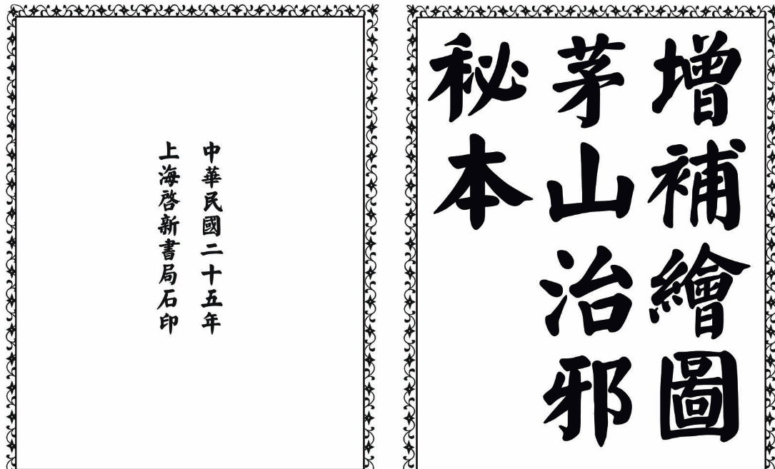 茅山治邪秘本-完整版-闲赋网