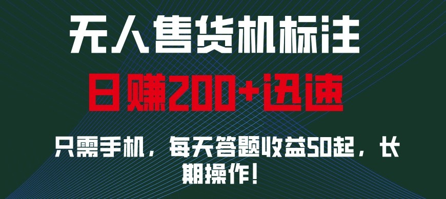 外面收费688无人售货机标注，只需手机，小白宝妈轻松作每天收益200+-闲赋网