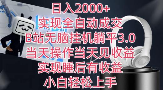 日入2000+，实现全自动成交，B站无脑挂机躺平3.0，当天操作当天见收益，实现睡后有收益【揭秘】-闲赋网