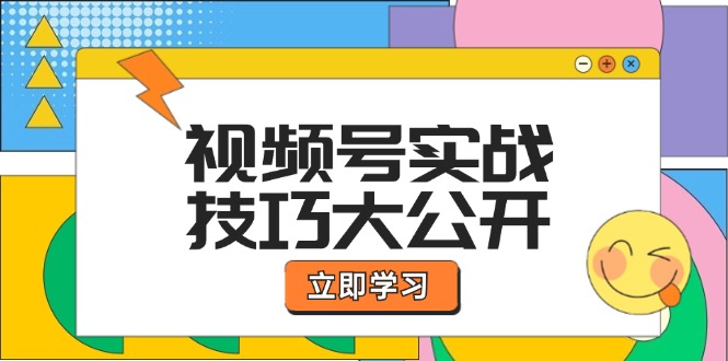 视频号实战技巧大公开：选题拍摄、运营推广、直播带货一站式学习 (无水印-闲赋网