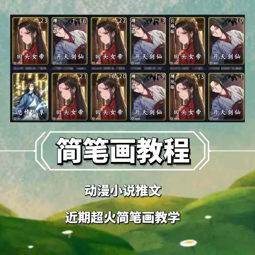 兜兜简笔画教学，小说推文动漫玩法，可做伙伴计划、分成计划、接广告等-闲赋网