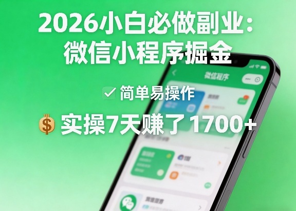2026小白必做副业：微信小程序掘金，简单易操作，实操7天賺了1700+【揭秘】-闲赋网