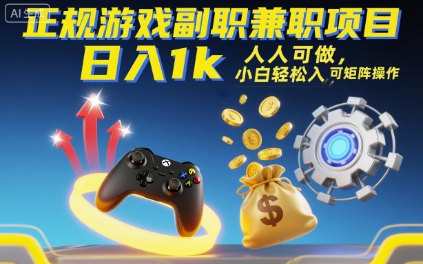 正规游戏副职兼职项目，日入1k，人人可做，小白轻松入手，可矩阵操作【揭秘】-闲赋网