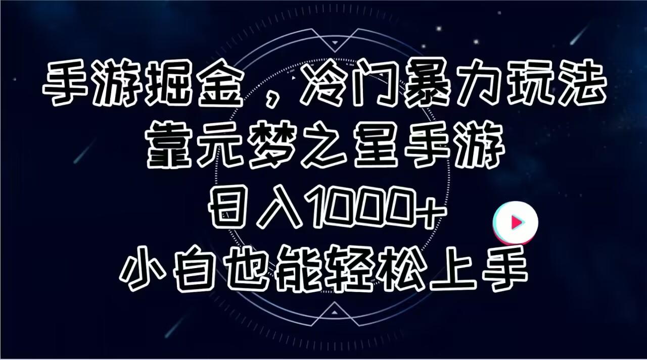 手游掘金，冷门暴力玩法，靠元梦之星手游日入1000+，小白也能轻松上手-闲赋网