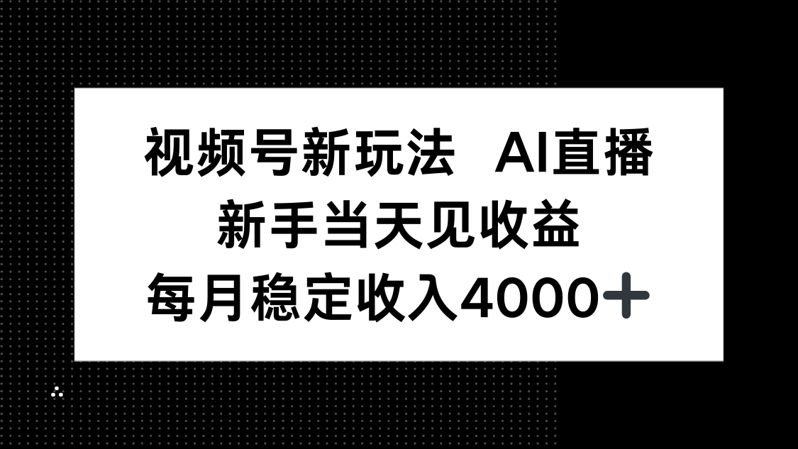 视频号新玩法AI直播，新手小白当天见收益，月入4000+-闲赋网