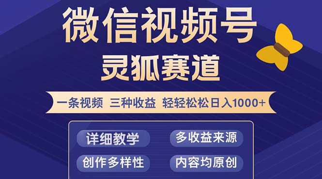 视频号【灵狐赛道2.0】一条视频三种收益 100%原创 小白三天收益破百-闲赋网