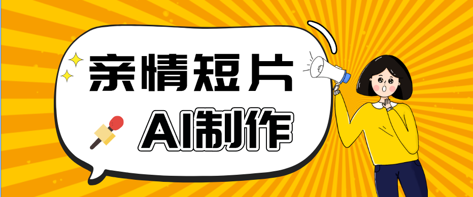 AI短视频训练营：非常爆火的第一人称视角亲情短片玩法，轻松100W+(附提示词)-闲赋网